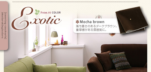 Mocha brown：落ち着きのあるダークブラウン。重厚感がある雰囲気に。