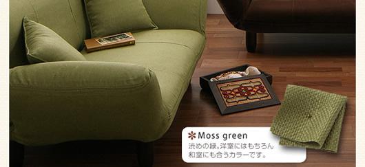 Moss green：渋めの緑。洋室にはもちろん和室にも合うカラーです。