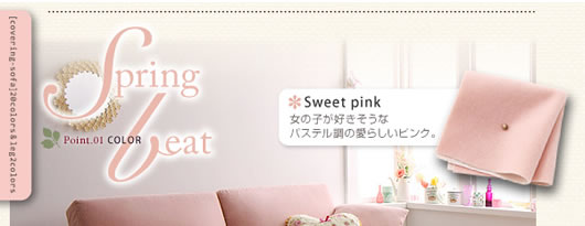 Sweet pink:女の子が好きそうなパステル調の愛らしいピンク。