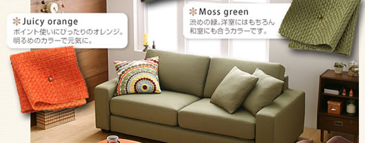 Moss green：渋めの緑。洋室にはもちろん和室にも合うカラーです。Juicy orange：ポイント使いにぴったりのオレンジ。明るめのカラーで元気に。