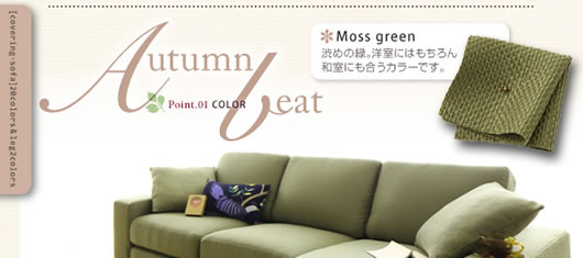 Moss green：渋めの緑。洋室にはもちろん和室にも合うカラーです　