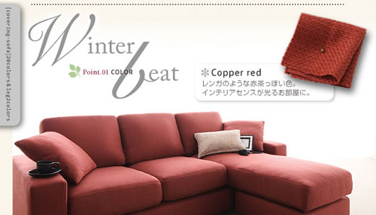 Copper red：レンガのような赤茶っぽい色。インテリアセンスが光るお部屋に