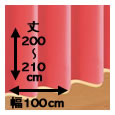 防炎・1級遮光カーテン[MINE：マイン] / 幅100cm×丈（200〜210cm）×2枚