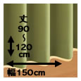 防炎・1級遮光カーテン[MINE：マイン] / 幅150cm×丈（90〜120cm）×2枚