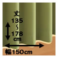 防炎・1級遮光カーテン[MINE：マイン] / 幅150cm×丈（135〜178cm）×2枚