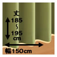 防炎・1級遮光カーテン[MINE：マイン] / 幅150cm×丈（185〜195cm）×2枚