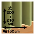 防炎・1級遮光カーテン[MINE：マイン] / 幅150cm×丈（200〜210cm）×2枚
