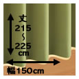 防炎・1級遮光カーテン[MINE：マイン] / 幅150cm×丈（215〜225cm）×2枚