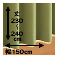 防炎・1級遮光カーテン[MINE：マイン] / 幅150cm×丈（230〜240cm）×2枚