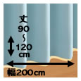 防炎・1級遮光カーテン[MINE：マイン] / 幅200cm×丈（90〜120cm）×1枚