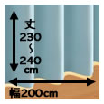 防炎・1級遮光カーテン[MINE：マイン] / 幅200cm×丈（230〜240cm）×1枚